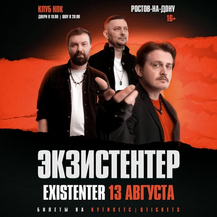 Existenter | Новый альбом ШРАМЫ | РОСТОВ-НА-ДОНУ 13.08