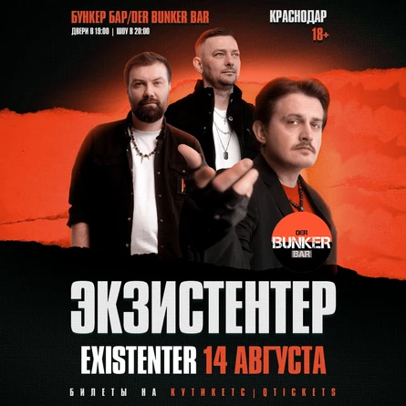 Existenter | Новый альбом ШРАМЫ | КРАСНОДАР 14.08