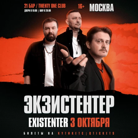 Existenter | Новый альбом ШРАМЫ | МОСКВА 03.10