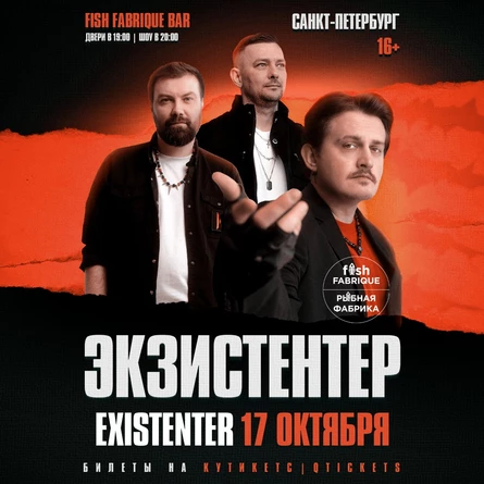 Existenter | Новый альбом ШРАМЫ | САНКТ-ПЕТЕРБУРГ 17.10