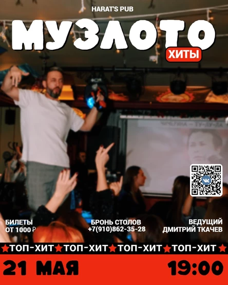 МУЗЛОТО ХИТЫ 21 мая