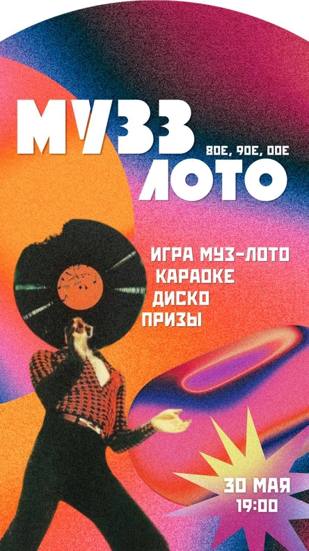 МУЗЗ ЛОТО | Ностальгия по 80-м, 90-м и нулевым!
