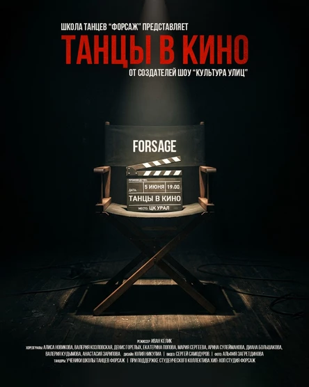 ТАНЦЫ В КИНО