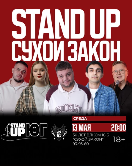 STAND UP В СУХОМ ЗАКОНЕ