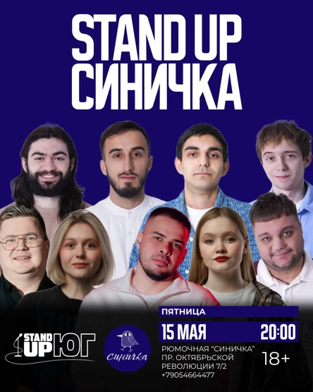 STAND UP В СИНИЧКЕ