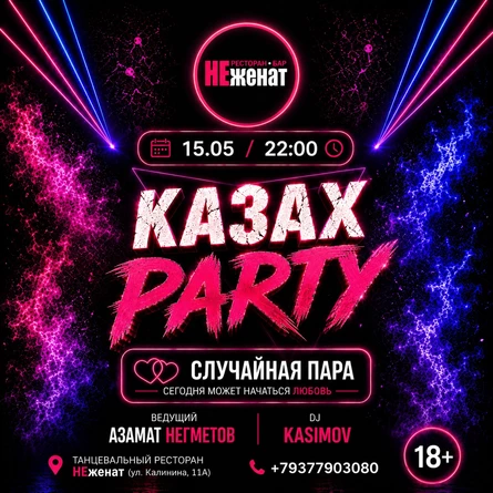 15.05 КАЗАХ PARTY | Случайная пара