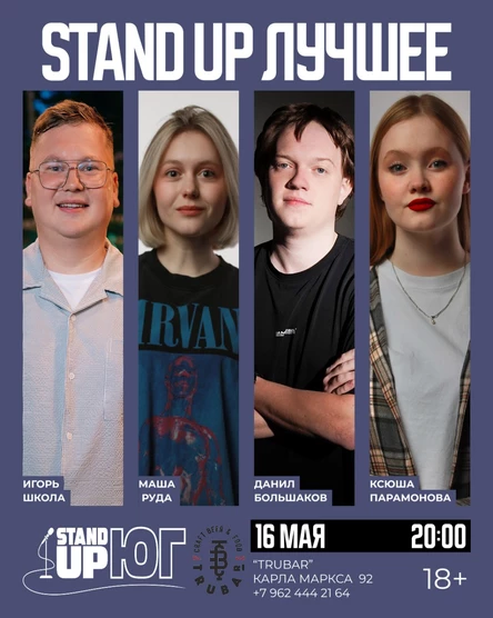 STAND UP ЛУЧШЕЕ В TRUBAR