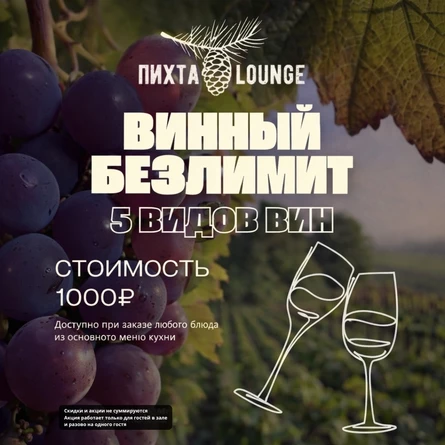 Винный безлимит