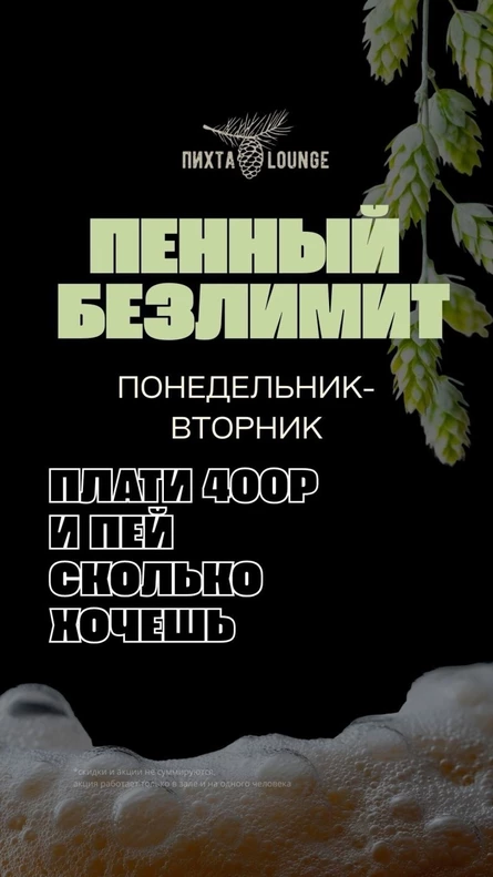 Пенный безлимит