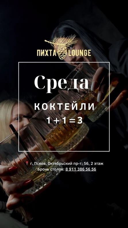 Коктейли 1+1 в ресторане Пихта Lounge!