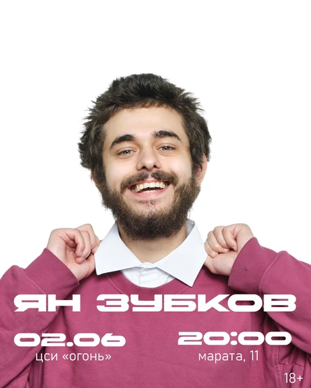 Ян Зубков