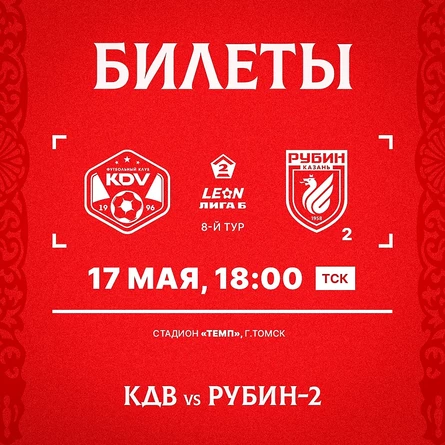 КДВ - Рубин-2