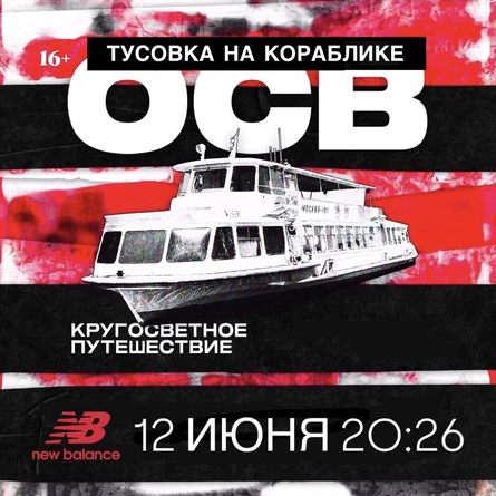 ОСВ: ТУСОВКА НА КОРАБЛИКЕ