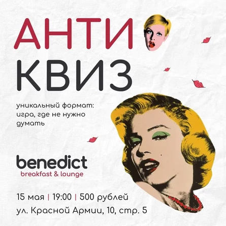 АНТИ-КВИЗ