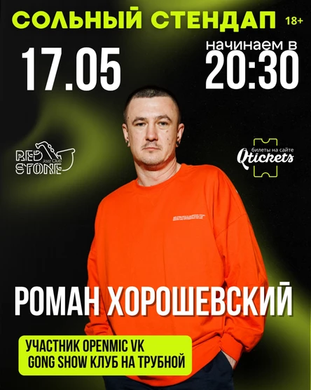 СТЕНДАП | РОМАН ХОРОШЕВСКИЙ