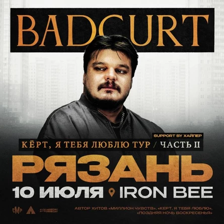 Большой сольный концерт BadCurt