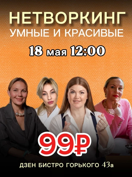 Нетворкинг Умные и Красивые 18 мая