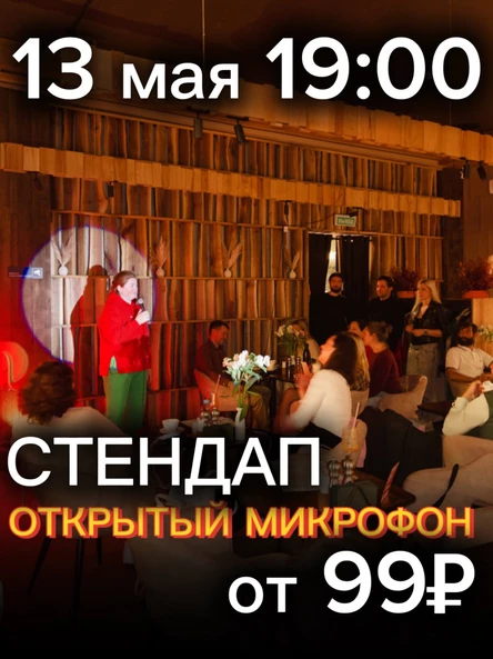 Стендап открытый микрофон