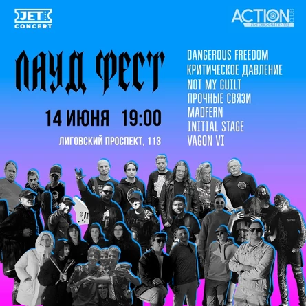 ЛАУД ФЕСТ | 14 июня | ACTION