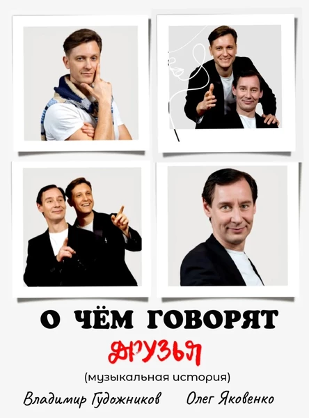 О чем говорят друзья