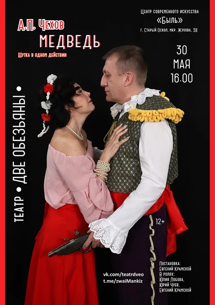 Спектакль "Медведь" театральной студии "Две обезьяны"