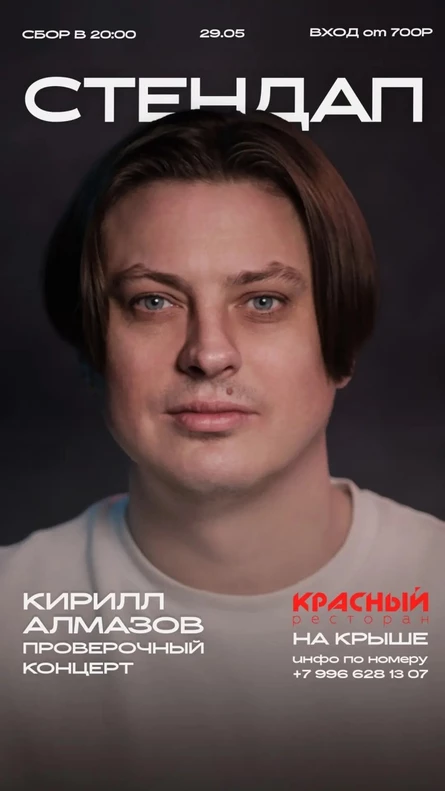 СТЕНДАП-КОНЦЕРТ КИРИЛЛА АЛМАЗОВА