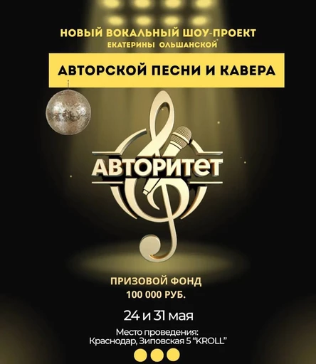 Вокальный конкурс авторской песни и кавера "Авторитет"