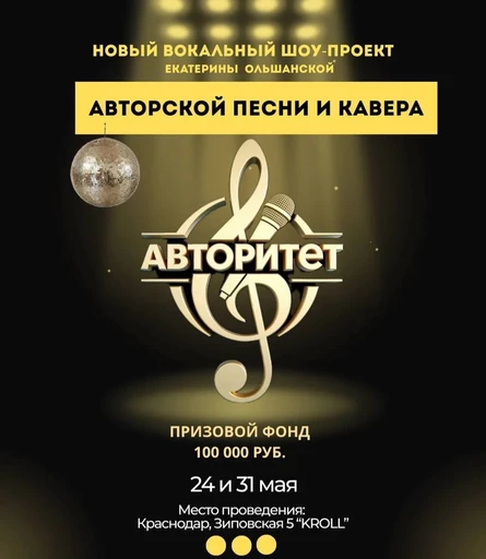 Вокальный конкурс авторской песни и кавера "Авторитет"