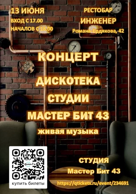 ДИСКОТЕКА СТУДИИ МАСТЕР БИТ 43
