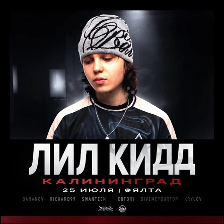 ЛИЛ КИДД | 25 Июля | Калининград | Ялта