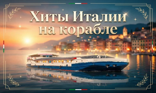 Концерт «Хиты Италии на корабле»