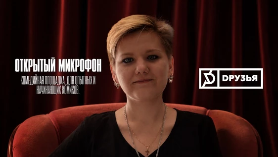 16 мая - Открытый Микрофон