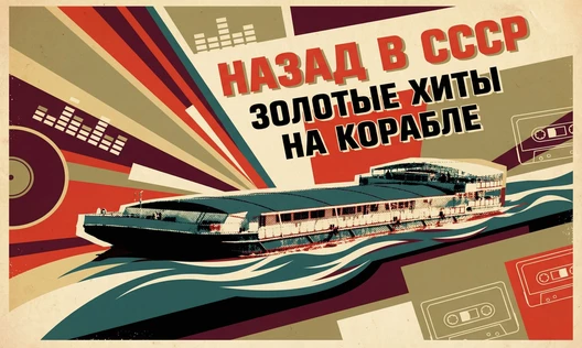 Концерт «Назад в СССР» на корабле