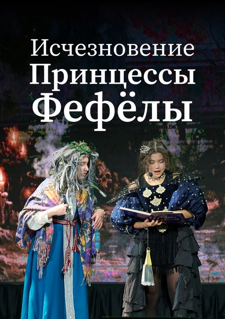 Исчезновение Принцессы Фефёлы