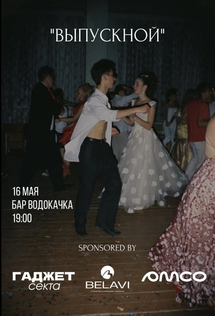 "ВЫПУСКНОЙ" (копия)