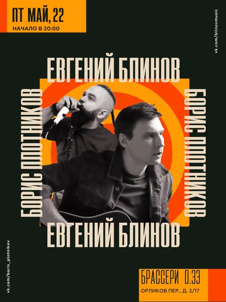 БЛИНОВ + ПЛОТНИКОВ. Концерт в Брассери