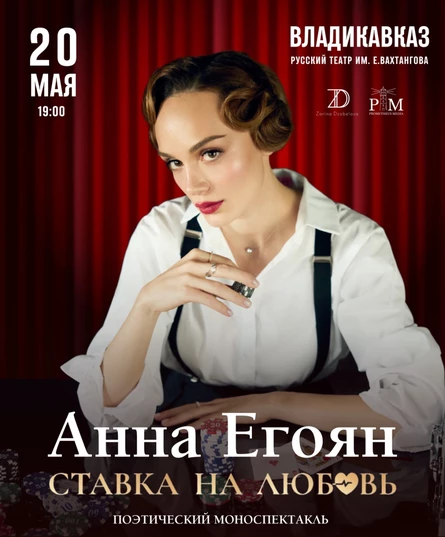 Поэтический вечер Анны Егоян во Владикавказе 20 мая