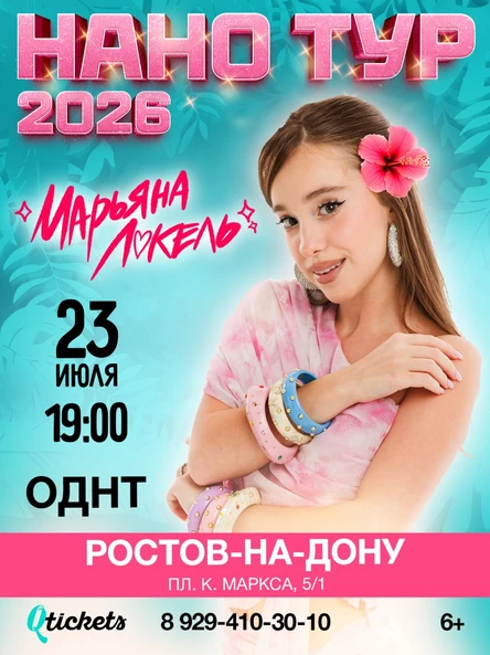 Нано тур Марьяны Локель г. Ростов-на-Дону