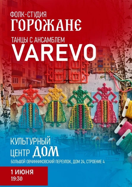 Горожане. Отчетный концерт/Varevo танцы