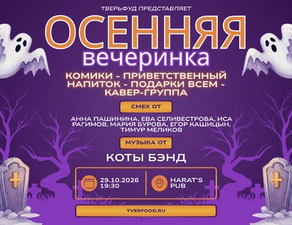 29.10 | Осенняя вечеринка ТверьФуд