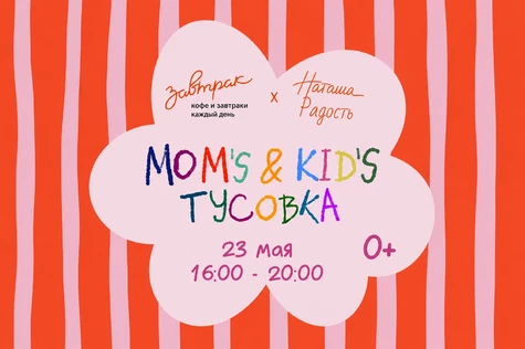 Mom’s & Kid’s тусовка