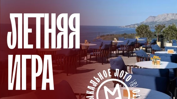 Музыкальное лото на веранде
