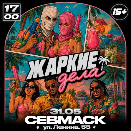 СЕВМАСК | ЖАРКИЕ ДЕЛА