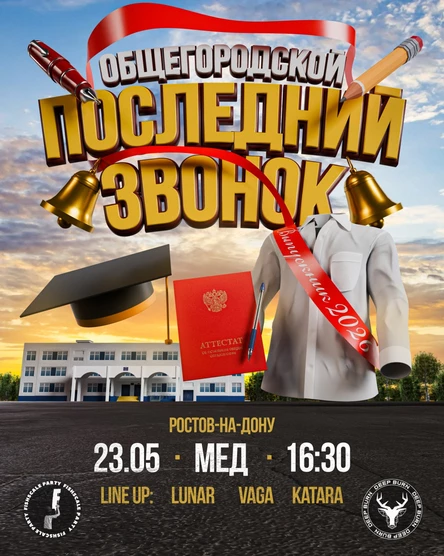 ОБЩЕГОРОДСКОЙ ВЫПУСКНОЙ