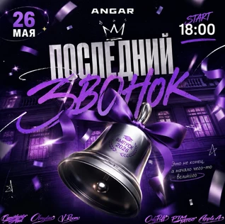 ПОСЛЕДНИЕ ЗВОНКИ / ANGAR / 26 МАЯ