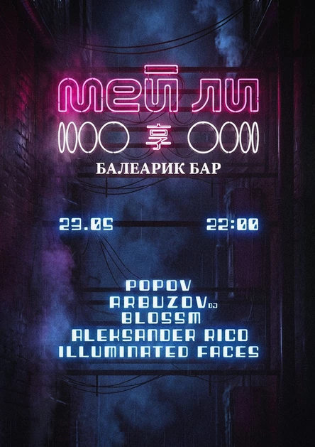 Ночь в чайна-тауне МЕЙ ЛИ х БАЛЕАРИК