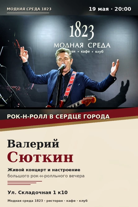 Рок‑н‑ролл в сердце города: Валерий Сюткин приглашает
