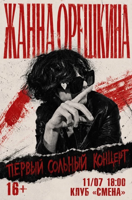 ЖАННА ОРЕШКИНА