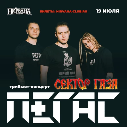 ПЕГАС: трибьют Сектора Газа