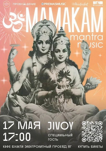 Концерт МАМАКАМ в Москве